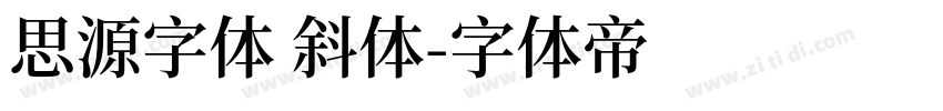 思源字体 斜体字体转换
